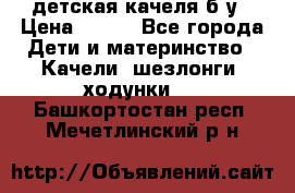 детская качеля б-у › Цена ­ 700 - Все города Дети и материнство » Качели, шезлонги, ходунки   . Башкортостан респ.,Мечетлинский р-н